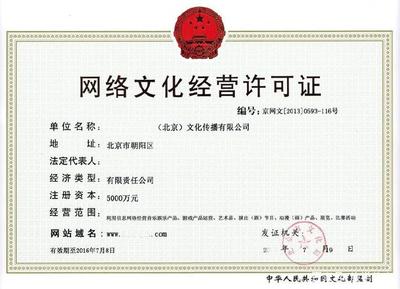 网络文化经营许可证申请资料及流程全解析