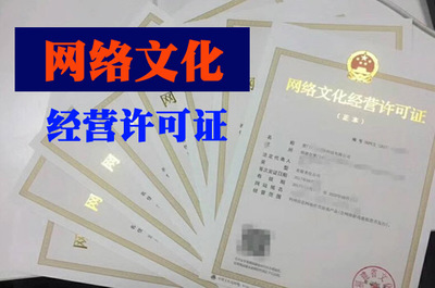 西安互联网文化企业必备资质 网络文化经营许可证（文网文）全解析